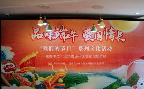 品味端午，愛國情長——通州區文化和旅游局開展“我們的節日”系列文化活動組織文化藝術交流活動